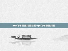 QQ飞车装备找回攻略-qq飞车装备找回