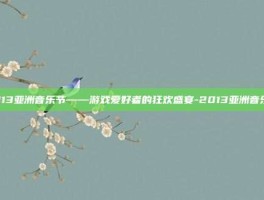 2013亚洲音乐节——游戏爱好者的狂欢盛宴-2013亚洲音乐节