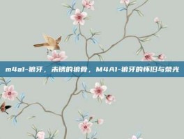 m4a1-狼牙，未锈的狼骨，M4A1-狼牙的怀旧与荣光