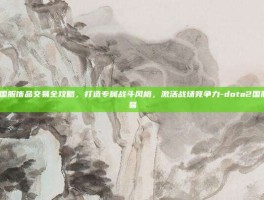 dota2国服饰品交易全攻略，打造专属战斗风格，激活战场竞争力-dota2国服饰品交易