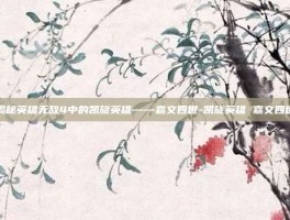 揭秘英雄无敌4中的凯旋英雄——嘉文四世-凯旋英雄 嘉文四世