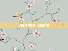 热血传奇变态，嗜血沉默