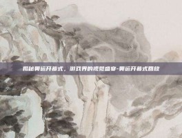 揭秘奥运开幕式，游戏界的视觉盛宴-奥运开幕式回放