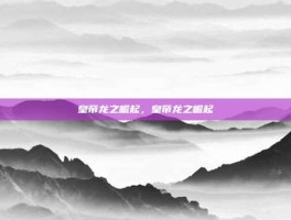 皇帝龙之崛起，皇帝龙之崛起