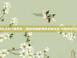九阴真经无门派系统，探索武侠世界的全新玩法-九阴真经无门派