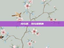 玛乌提，玛乌提回响