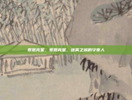 罪恶克星，罪恶克星，迷雾之城的守夜人