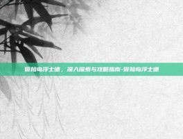 冒险岛浮士德，深入探索与攻略指南-冒险岛浮士德