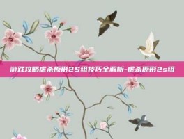 游戏攻略虐杀原形2S组技巧全解析-虐杀原形2s组