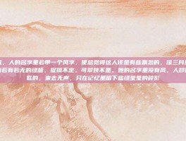 翡翠之风，人的名字里若带一个风字，便总觉得这人该是有些飘忽的，像三月里杨柳梢头那一点若有若无的绿意，捉摸不定。可翠姨不是。她的名字里没有风，人却像一阵风似的，来去无声，只在记忆里留下些绿莹莹的碎影