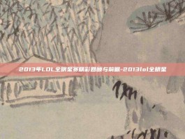 2013年LOL全明星赛精彩回顾与前瞻-2013lol全明星
