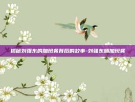 揭秘刘强东的加班餐背后的故事-刘强东晒加班餐