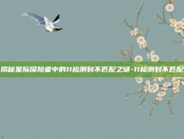 揭秘星际探险者中的11检测到不匹配之谜-11检测到不匹配