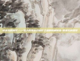 德库拉的恶梦——深入探索游戏暗影之魂的隐藏秘密-德库拉的恶梦