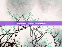 掌握参天律，征服游戏世界-参天律
