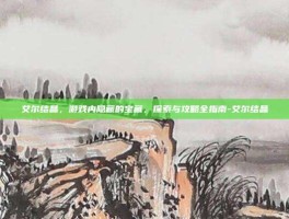 艾尔结晶，游戏内隐藏的宝藏，探索与攻略全指南-艾尔结晶
