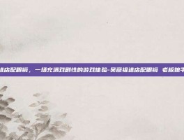 吴彦祖进店配眼镜，一场充满戏剧性的游戏体验-吴彦祖进店配眼镜 老板娘手足无措