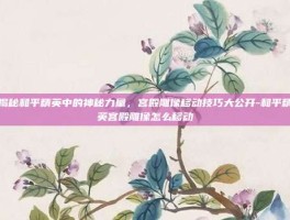 揭秘和平精英中的神秘力量，宫殿雕像移动技巧大公开-和平精英宫殿雕像怎么移动