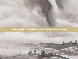 探索游戏世界，便携黑洞的奇幻旅程-便携黑洞有成就吗