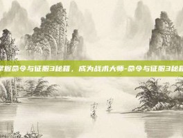 掌握命令与征服3秘籍，成为战术大师-命令与征服3秘籍