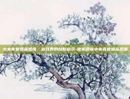 小米食堂爆品思维，游戏界的创新启示-雷军回应小米食堂爆品思维