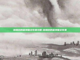 踏鞴砂的雷神瞳全收集攻略-踏鞴砂的雷神瞳全收集