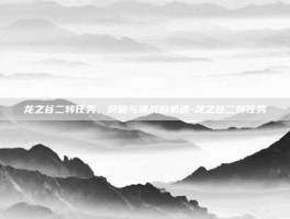 龙之谷二转任务，突破与挑战的机遇-龙之谷二转任务