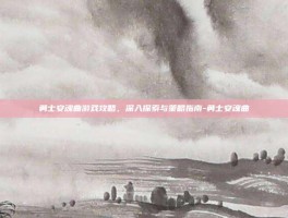 勇士安魂曲游戏攻略，深入探索与策略指南-勇士安魂曲