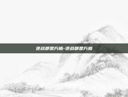 逆战都是方格-逆战都是方格