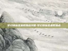 梦幻诛仙圣巫教加点攻略-梦幻诛仙圣巫教加点