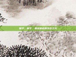 赋予，赋予，照亮彼此的生命之光