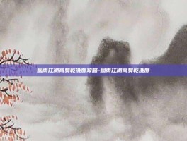 烟雨江湖商昊乾洗脉攻略-烟雨江湖商昊乾洗脉