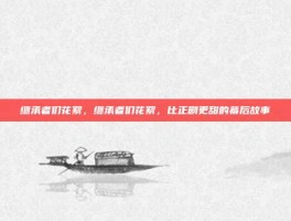 继承者们花絮，继承者们花絮，比正剧更甜的幕后故事