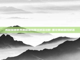 揭秘魔兽世界奥格瑞玛围攻掉落攻略-围攻奥格瑞玛掉落