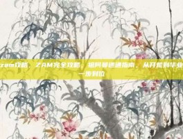 zam攻略，ZAM完全攻略，祖阿曼速通指南，从开荒到毕业一步到位