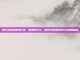 洛克王国速度排行榜，速度即正义，洛克王国速度排行榜深度解析