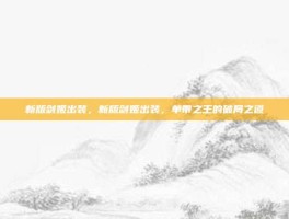 新版剑姬出装，新版剑姬出装，单带之王的破局之道
