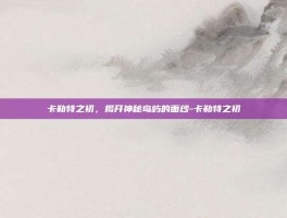 卡勒特之初，揭开神秘岛屿的面纱-卡勒特之初