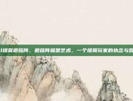 lol提莫蘑菇阵，蘑菇阵就是艺术，一个提莫玩家的执念与哲学