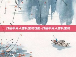 刀塔牛头人酋长出装攻略-刀塔牛头人酋长出装