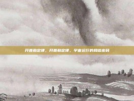 开普勒定律，开普勒定律，宇宙运行的和谐密码