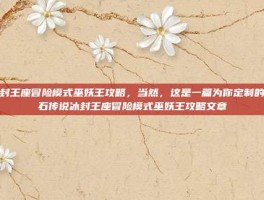 冰封王座冒险模式巫妖王攻略，当然，这是一篇为你定制的炉石传说冰封王座冒险模式巫妖王攻略文章