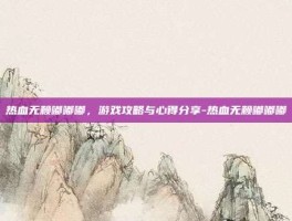 热血无赖嘟嘟嘟，游戏攻略与心得分享-热血无赖嘟嘟嘟