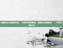 暗黑3什么时候公测，十四年后的回响，暗黑3公测时间，一个时代的记忆