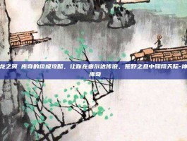 掌握神龙之翼 库奇的终极攻略，让你在塞尔达传说，荒野之息中翱翔天际-神龙之翼 库奇