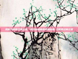 揭秘九阴真经青云堡，游戏内隐藏的武林秘籍-九阴真经青云堡