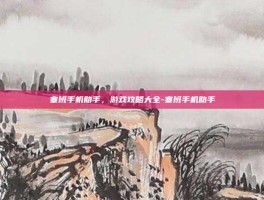 塞班手机助手，游戏攻略大全-塞班手机助手