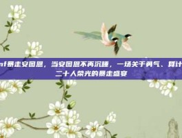 dnf暴走安图恩，当安图恩不再沉睡，一场关于勇气、算计与二十人荣光的暴走盛宴