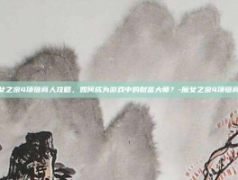 魔女之泉4项链商人攻略，如何成为游戏中的财富大师？-魔女之泉4项链商人