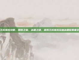 巫妖王成就龙攻略，钢铁之血，冰霜之魂，巫妖王成就龙浴血冰霜征服者全攻略
